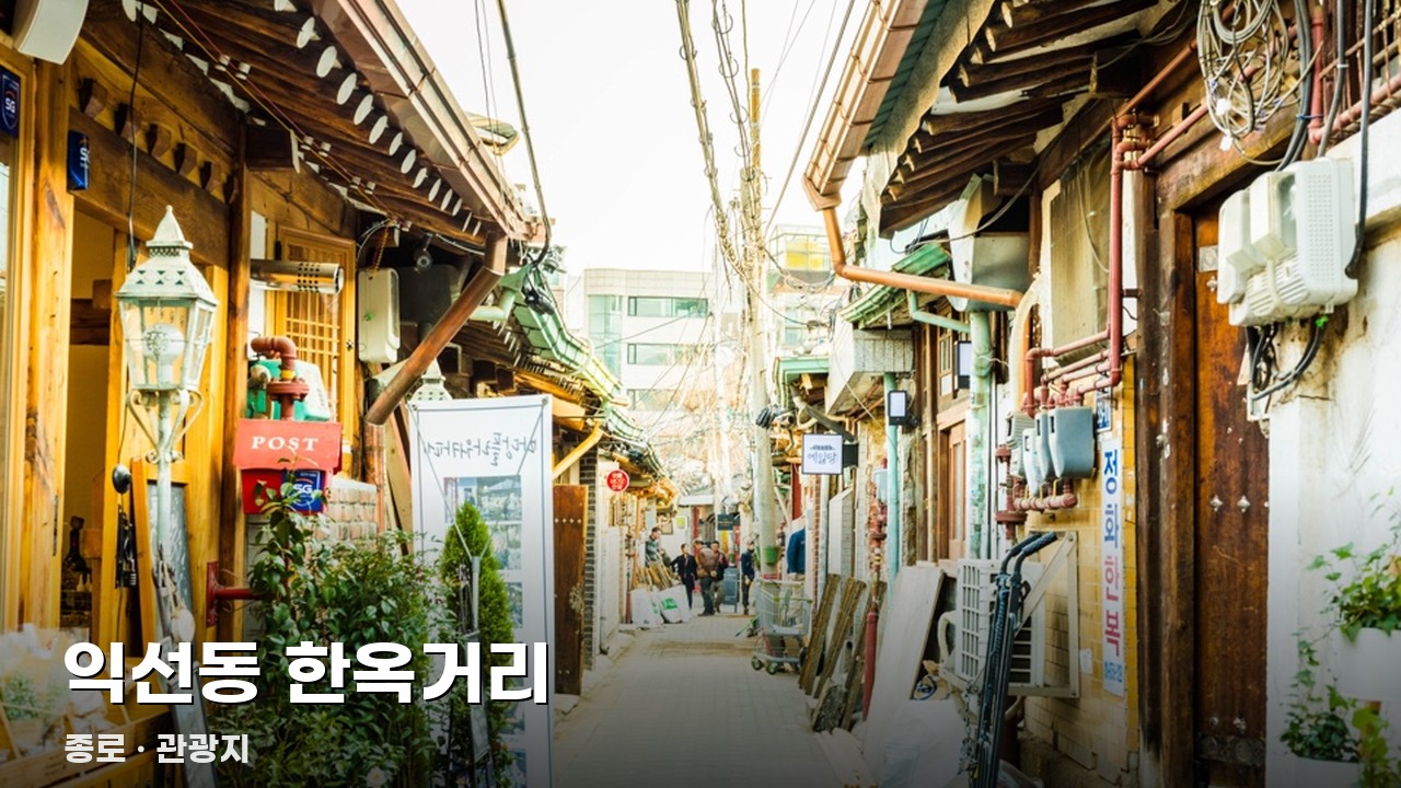 익선동 한옥거리