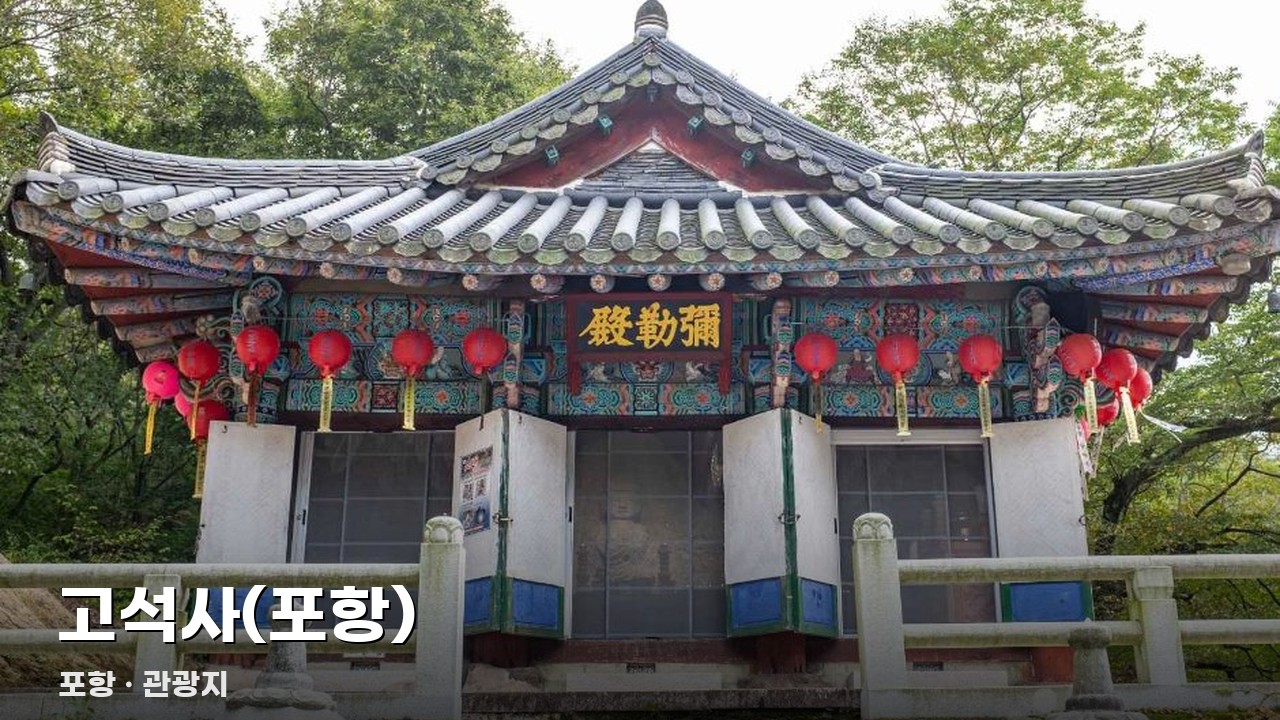 고석사(포항)