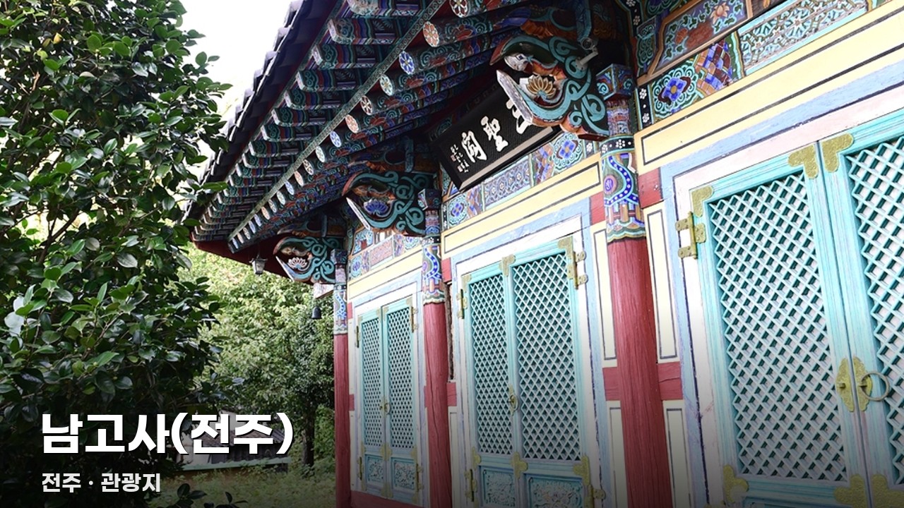 남고사(전주)