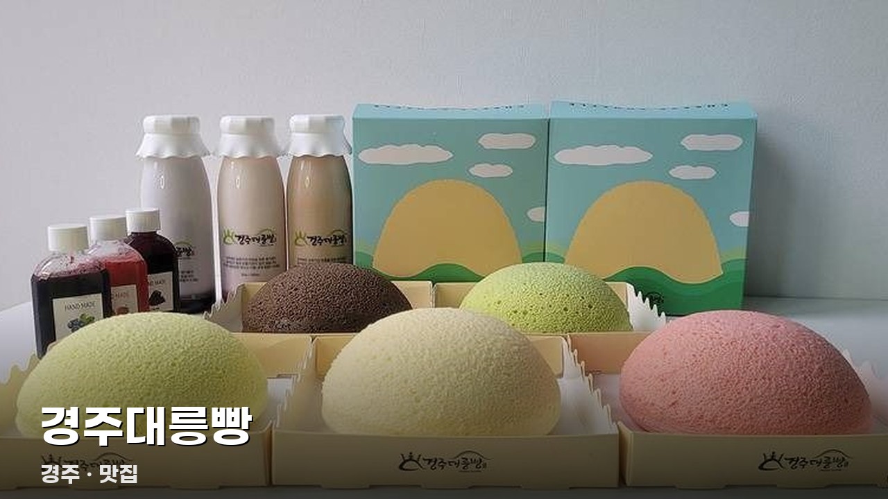 경주대릉빵