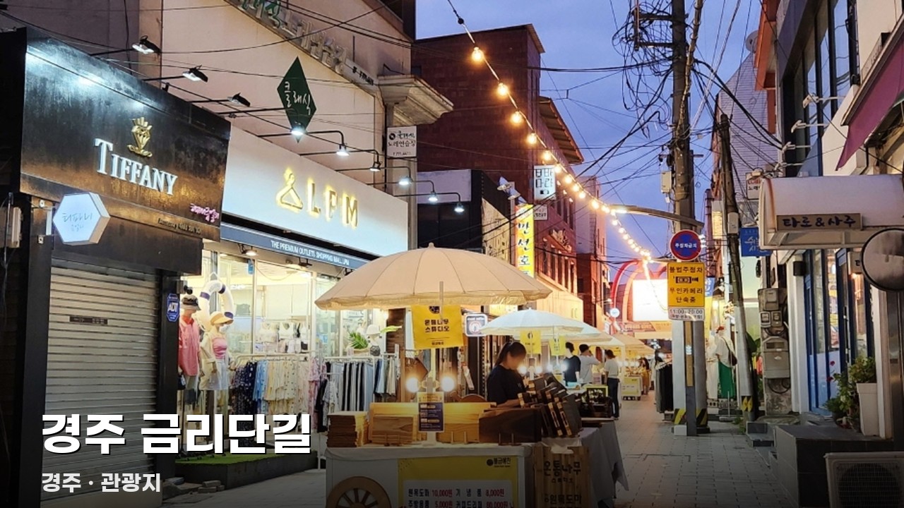 경주 금리단길
