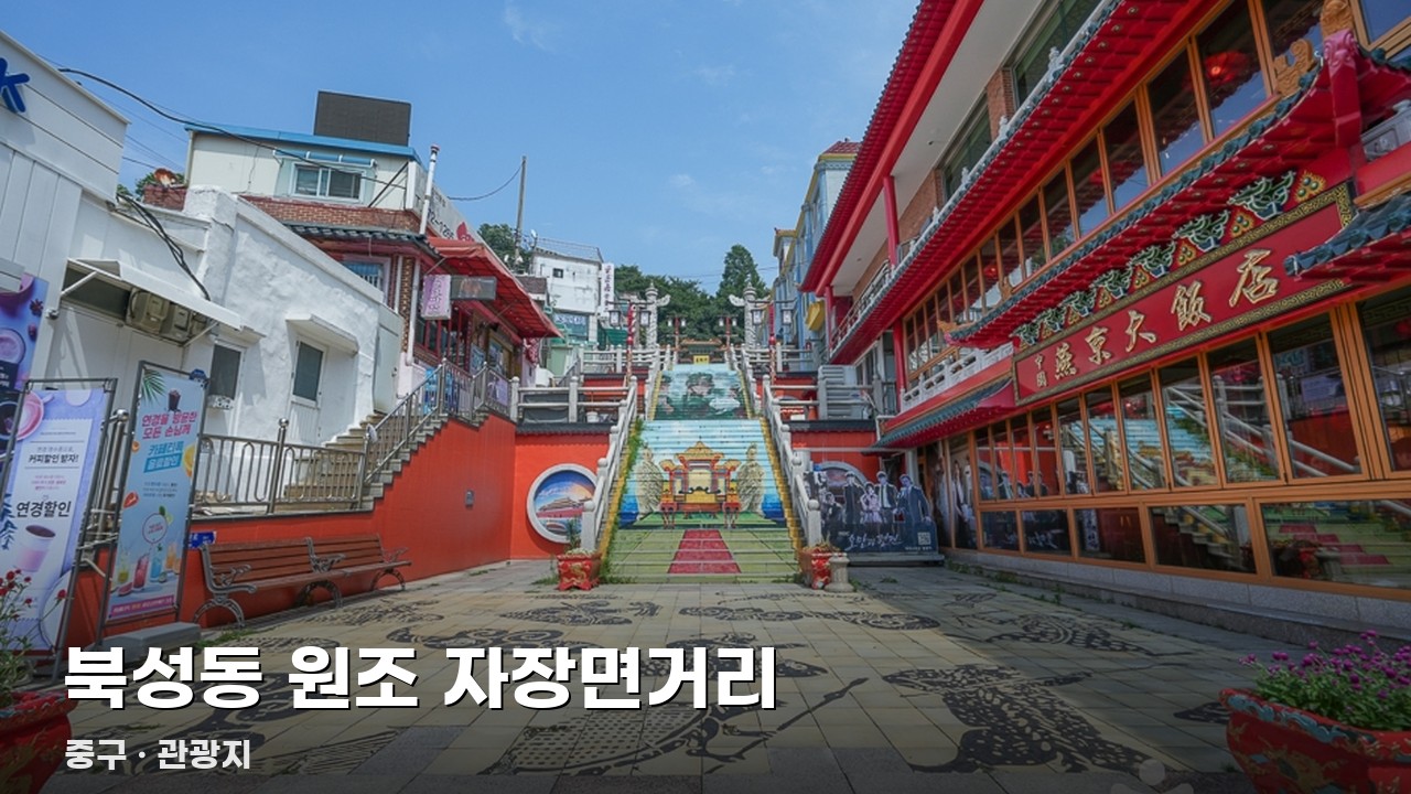 북성동 원조 자장면거리