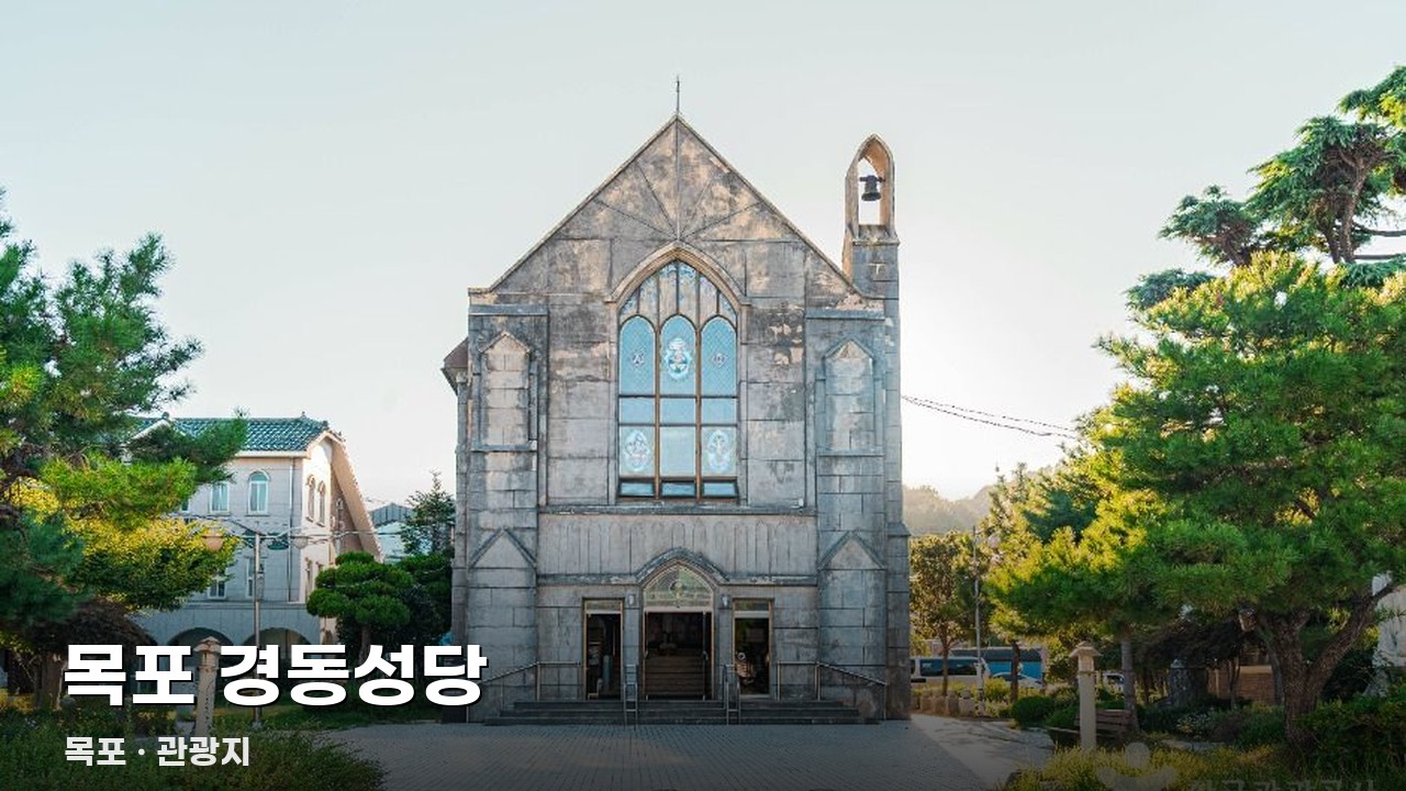 목포 경동성당