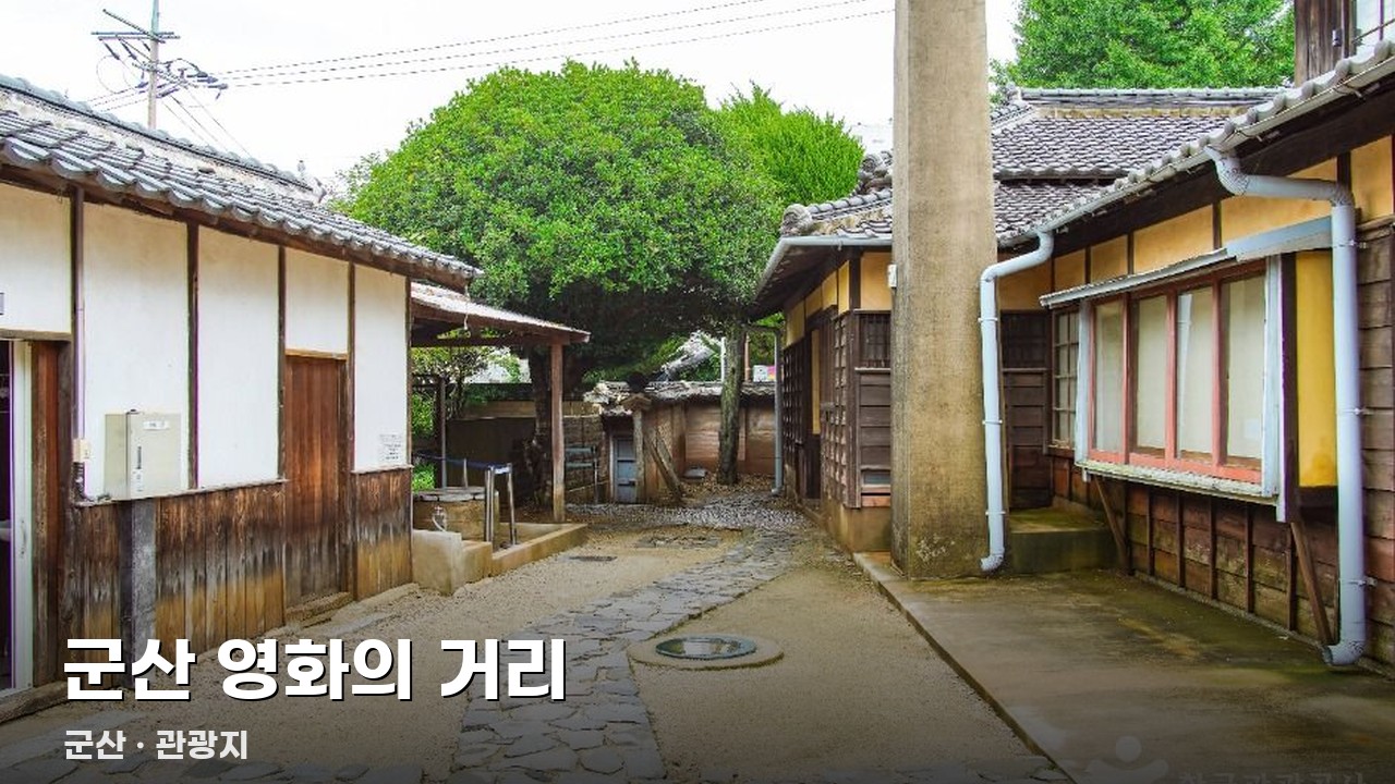 군산 영화의 거리