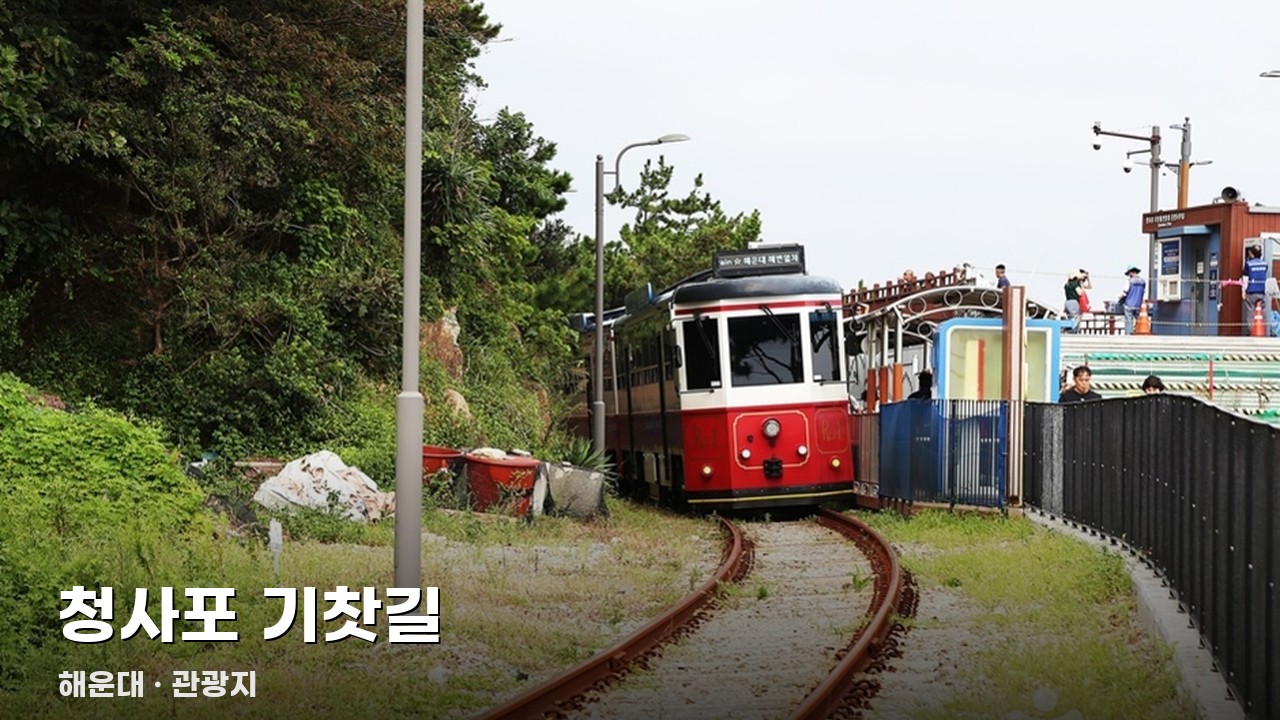 청사포 기찻길