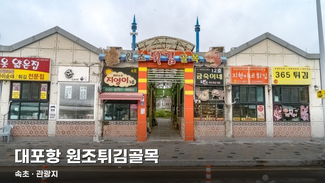 대포항 원조튀김골목