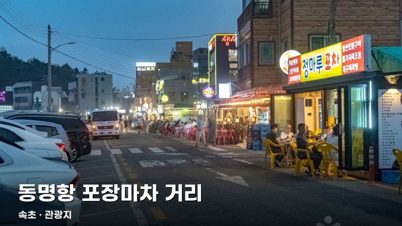 동명항 포장마차 거리
