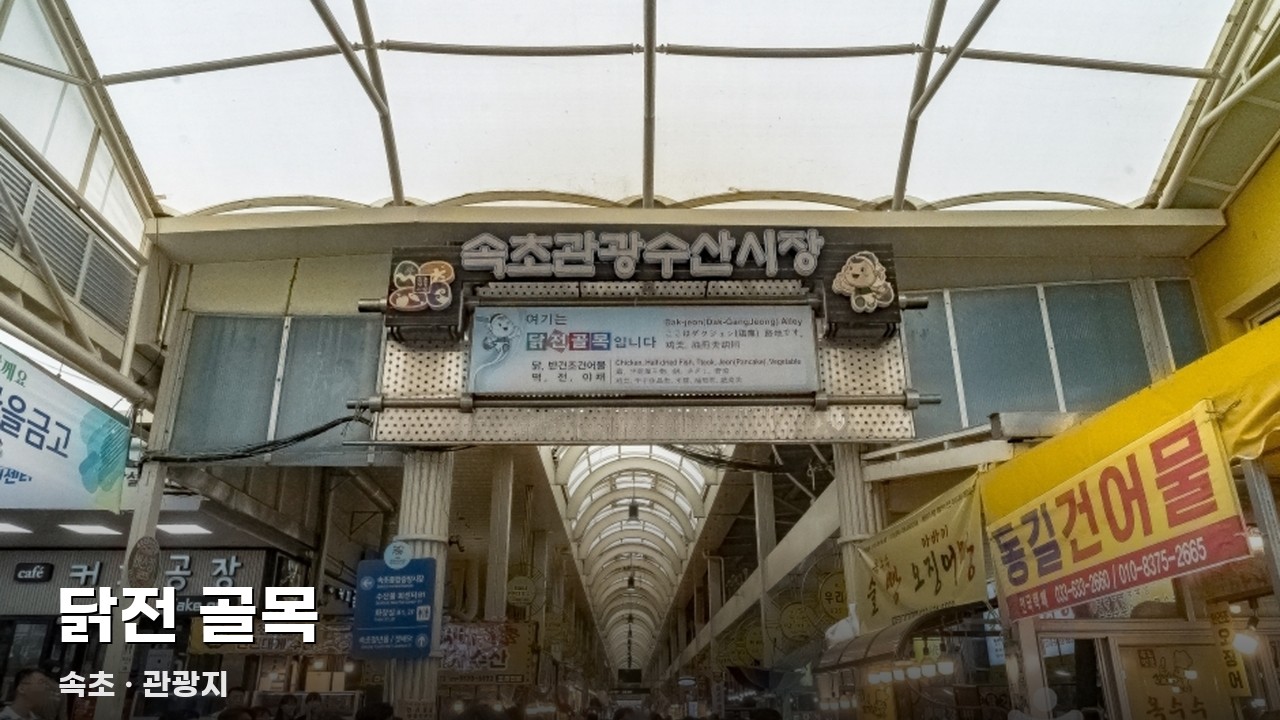 닭전 골목