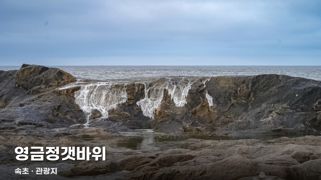 영금정갯바위