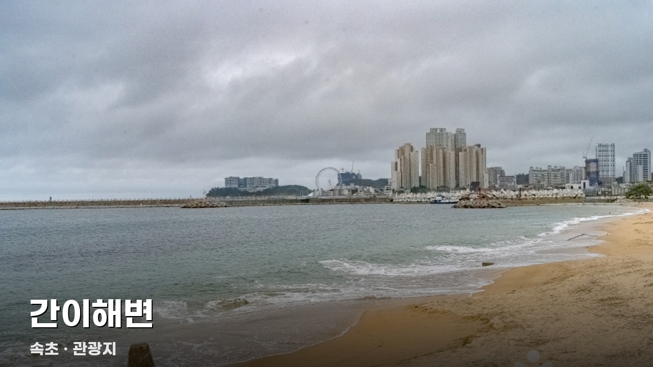 간이해변