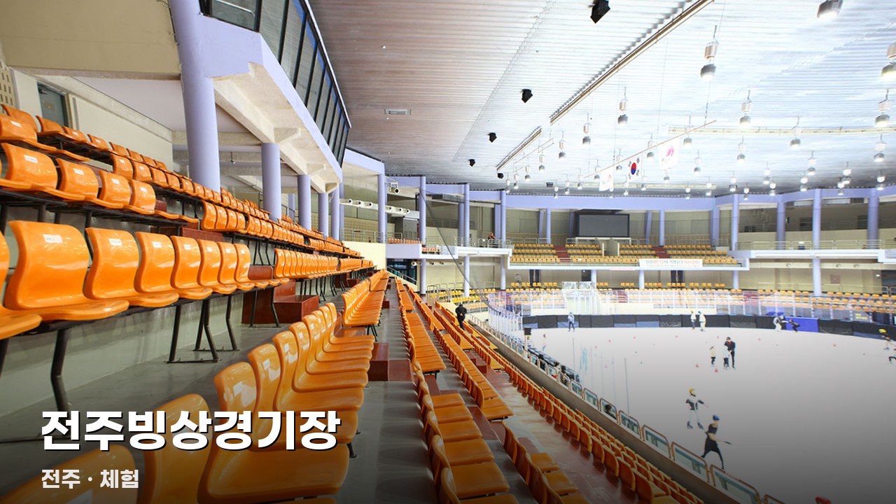 전주빙상경기장