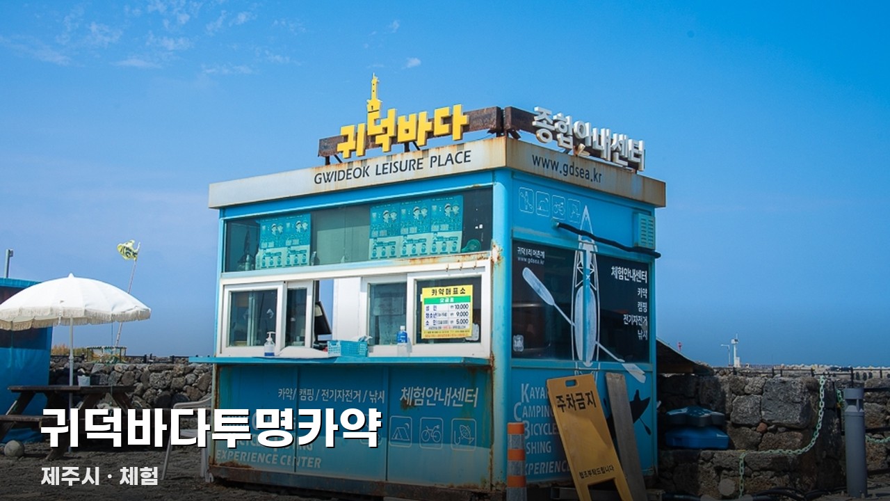 귀덕바다투명카약