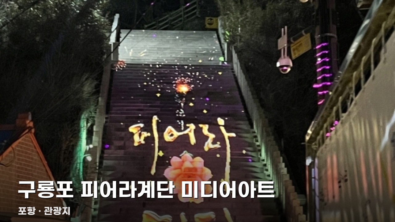 구룡포 피어라계단 미디어아트