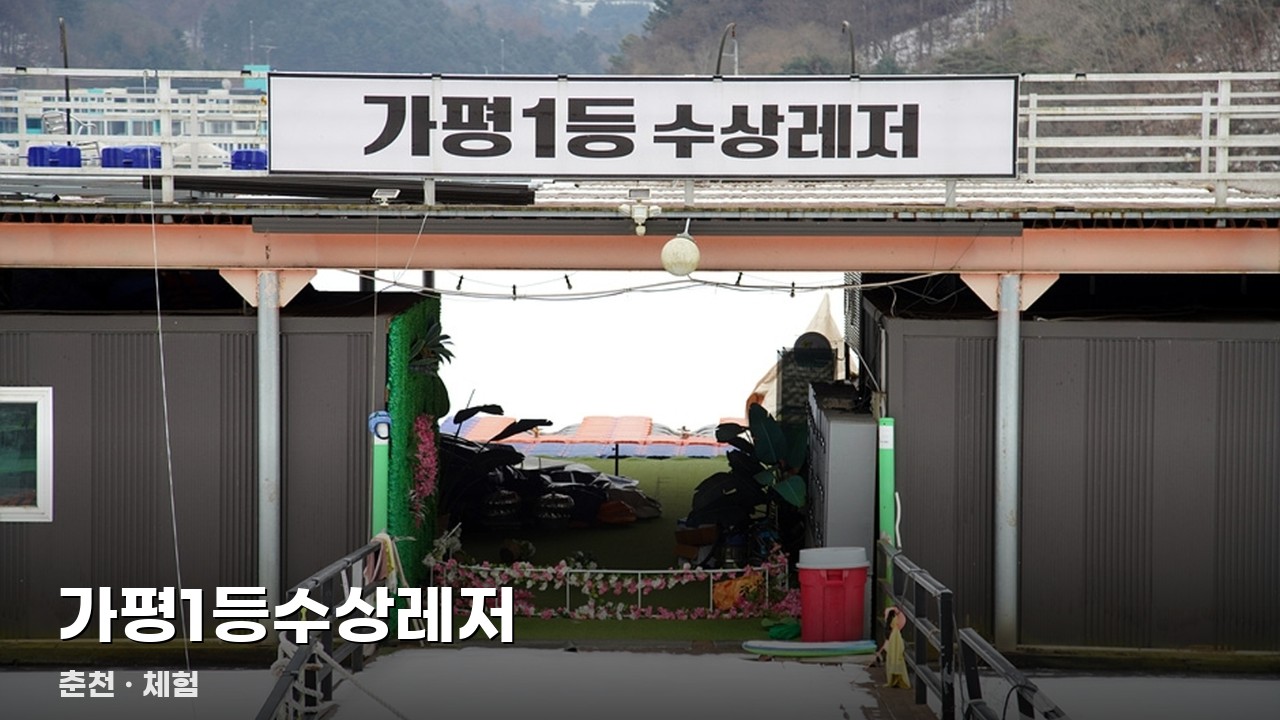 가평1등수상레저