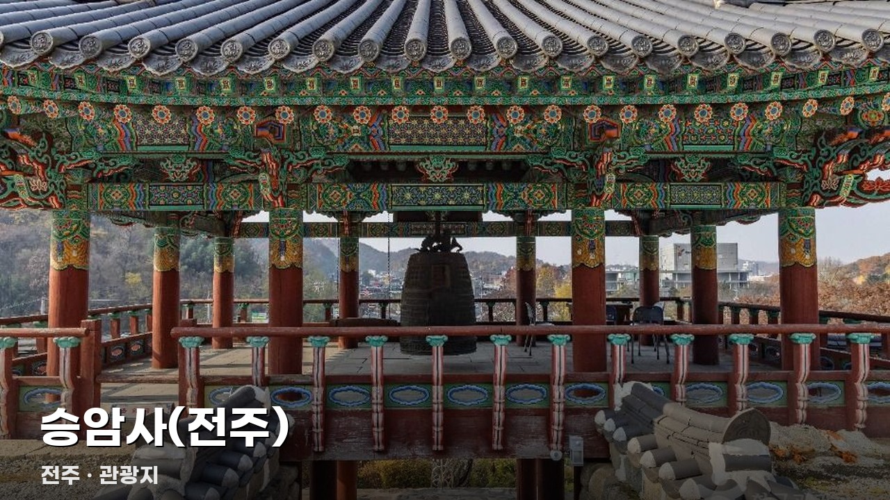 승암사(전주)