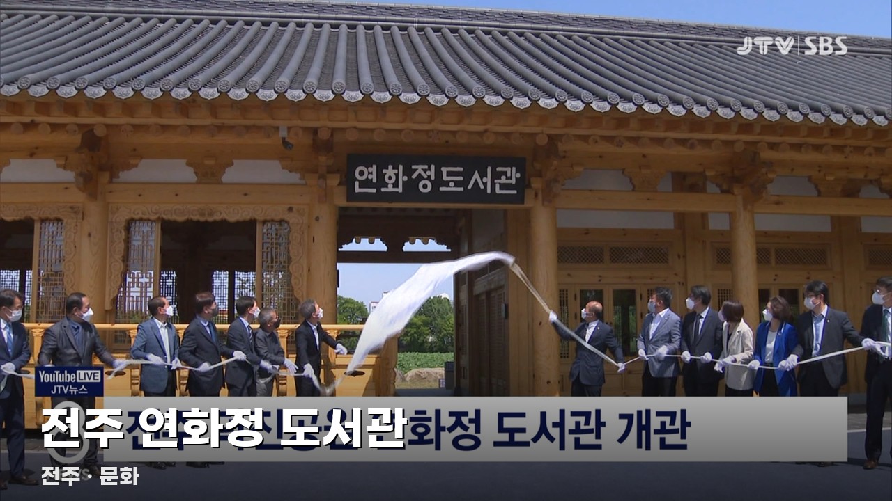 전주 연화정 도서관