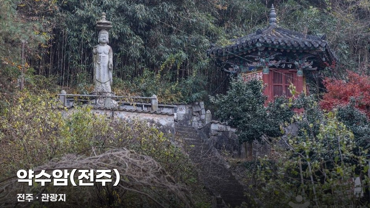 약수암(전주)