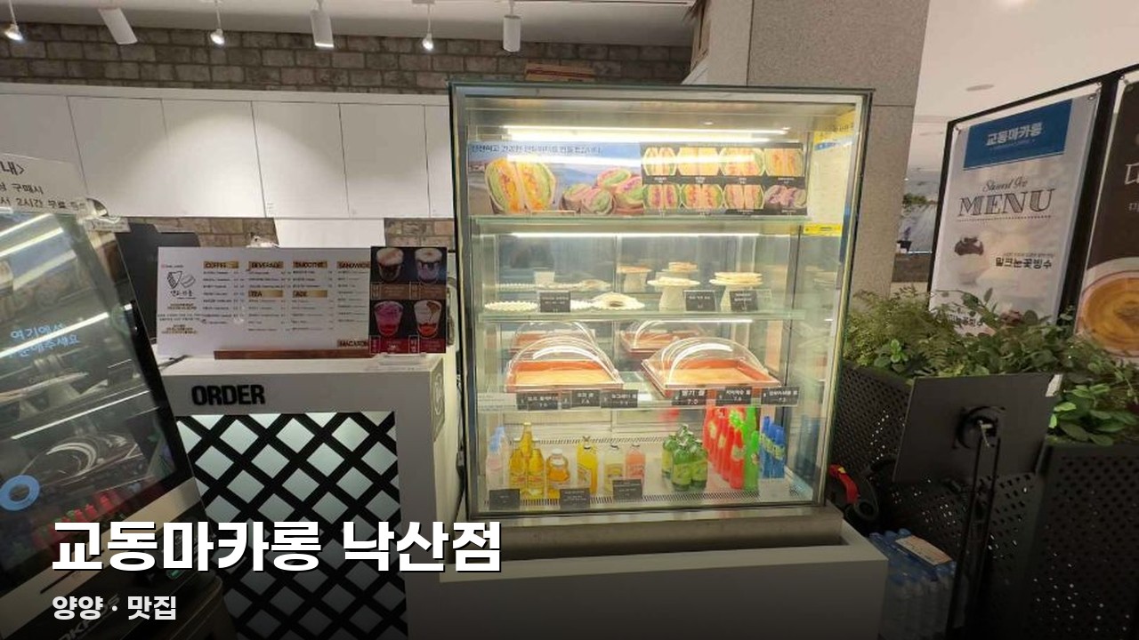 교동마카롱 낙산점
