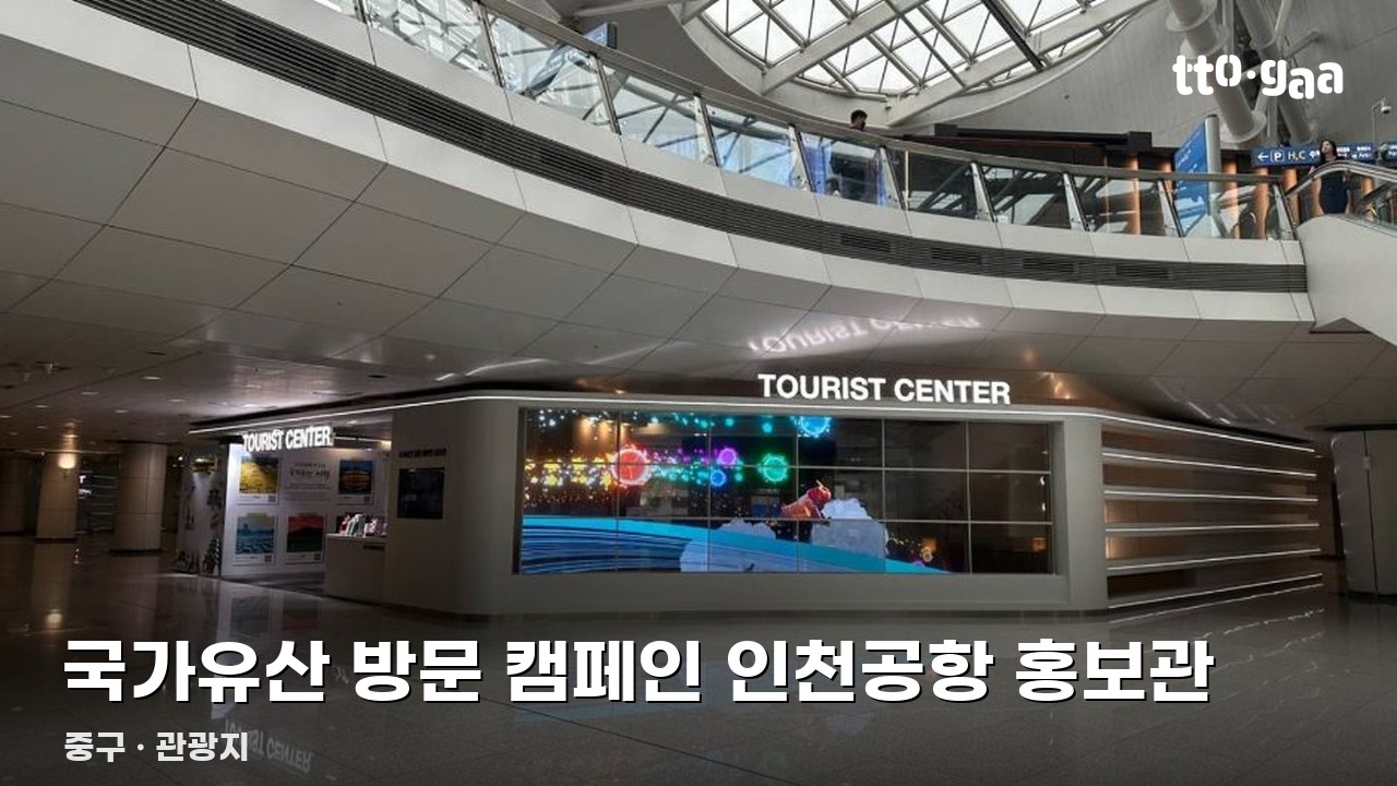 국가유산 방문 캠페인 인천공항 홍보관