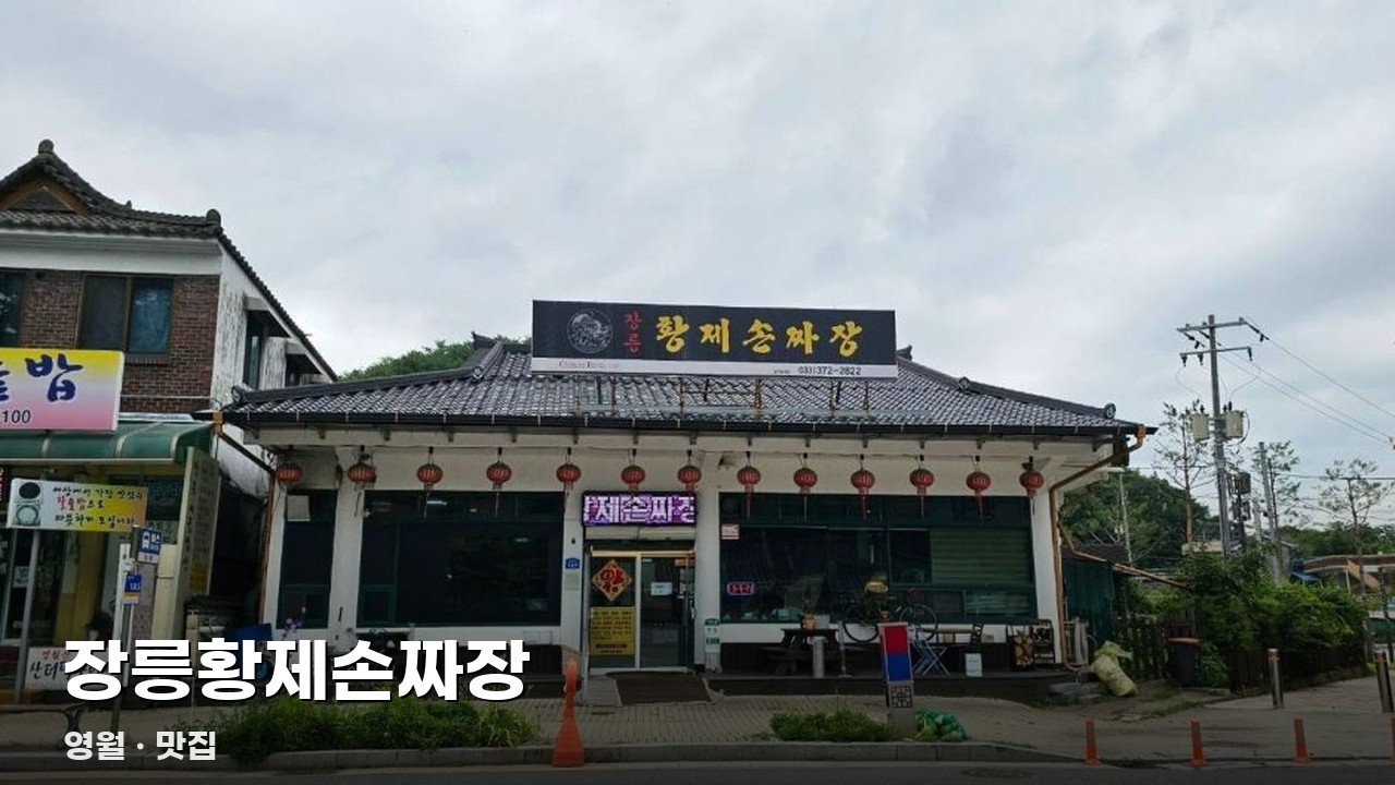 장릉황제손짜장