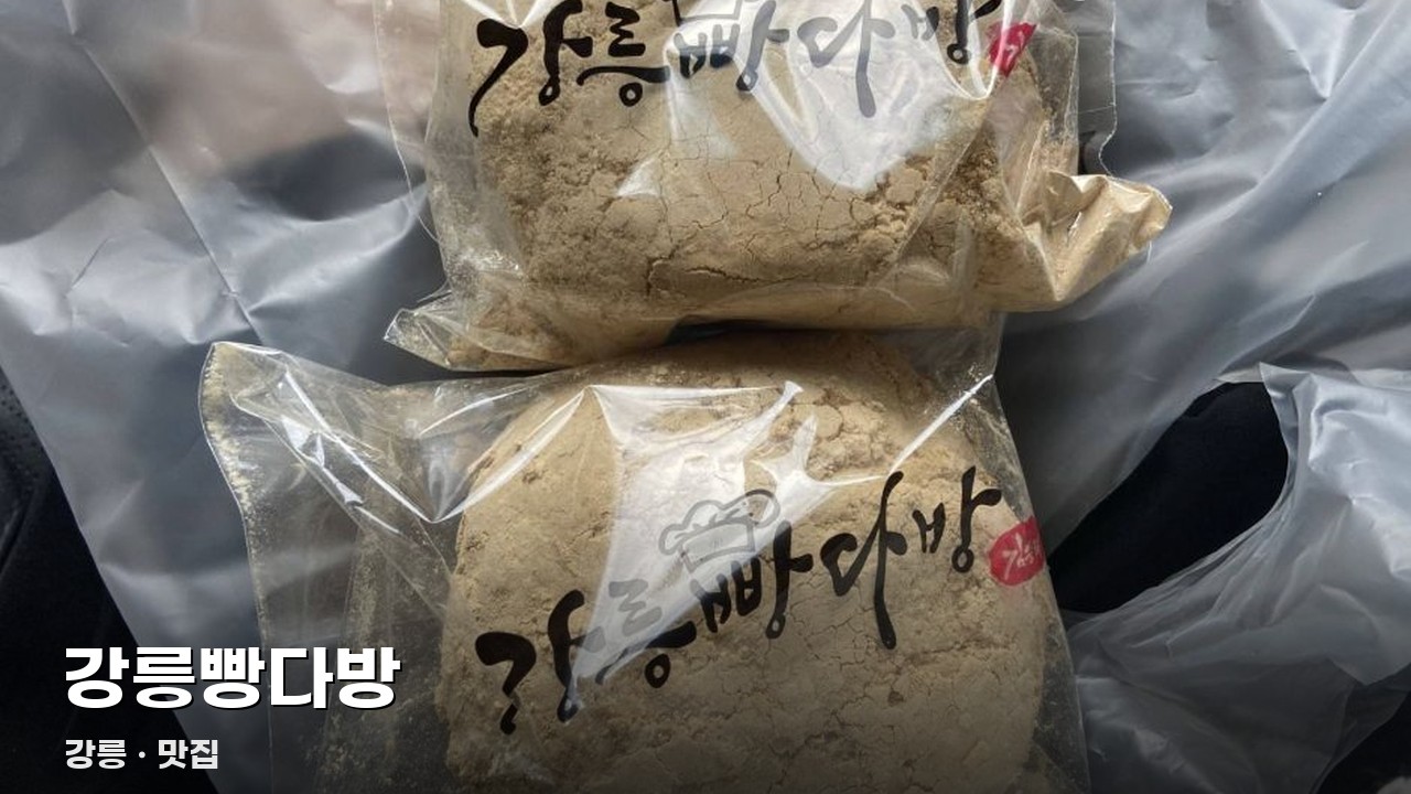 강릉빵다방
