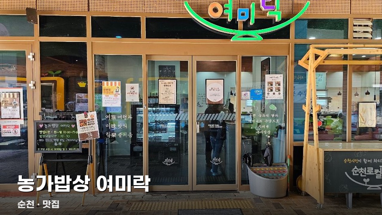 농가밥상 여미락