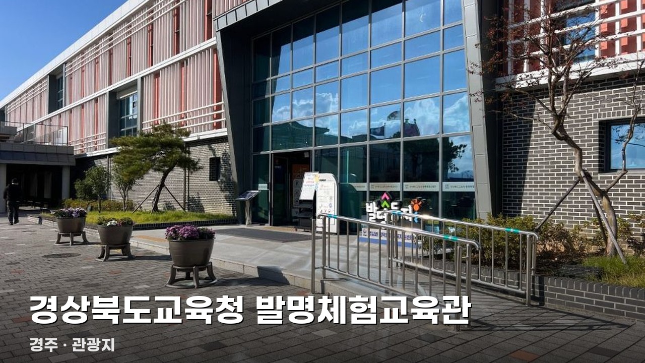 경상북도교육청 발명체험교육관
