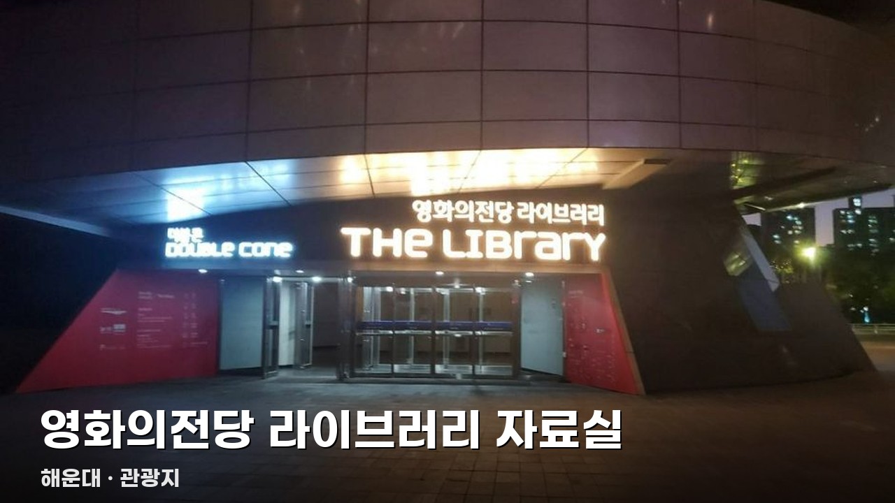 영화의전당 라이브러리 자료실