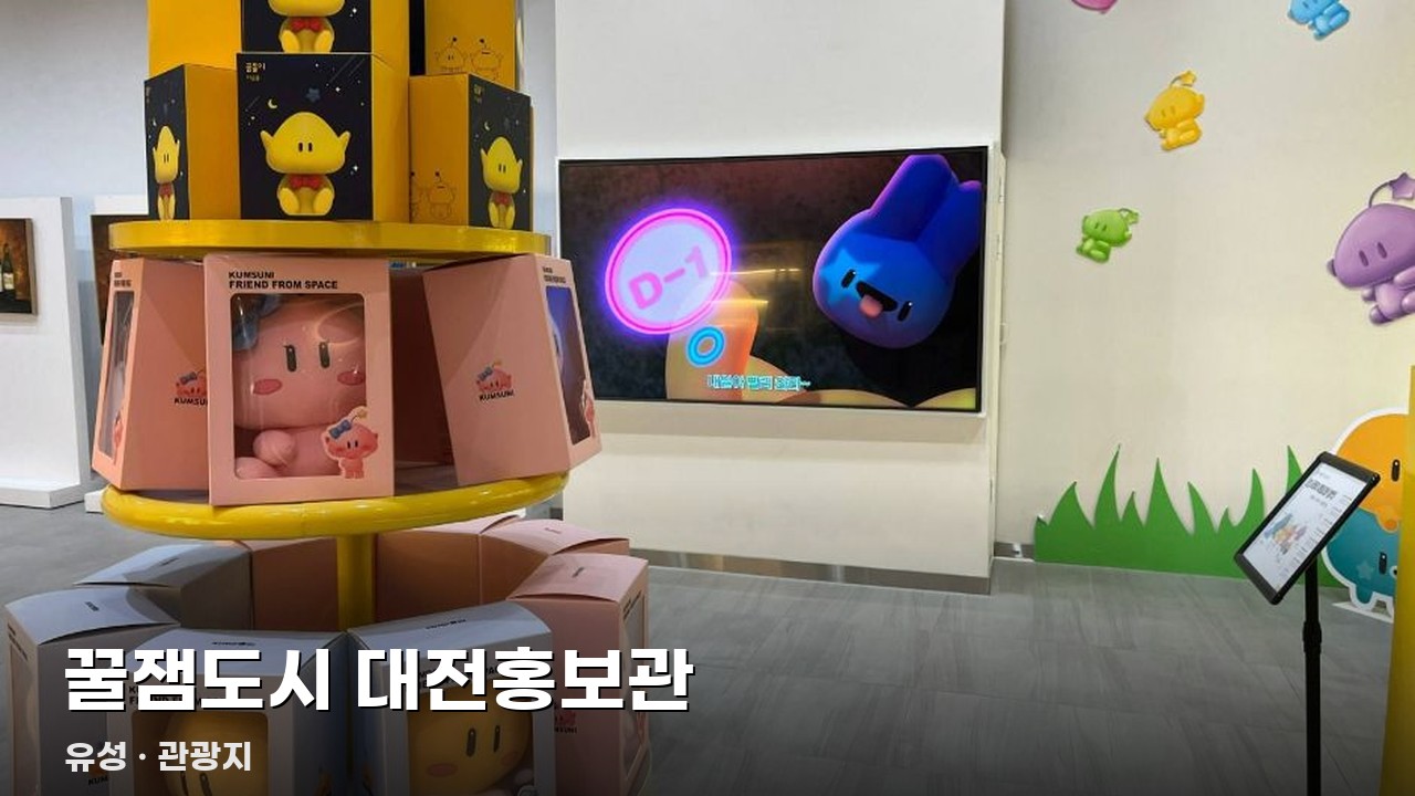 꿀잼도시 대전홍보관