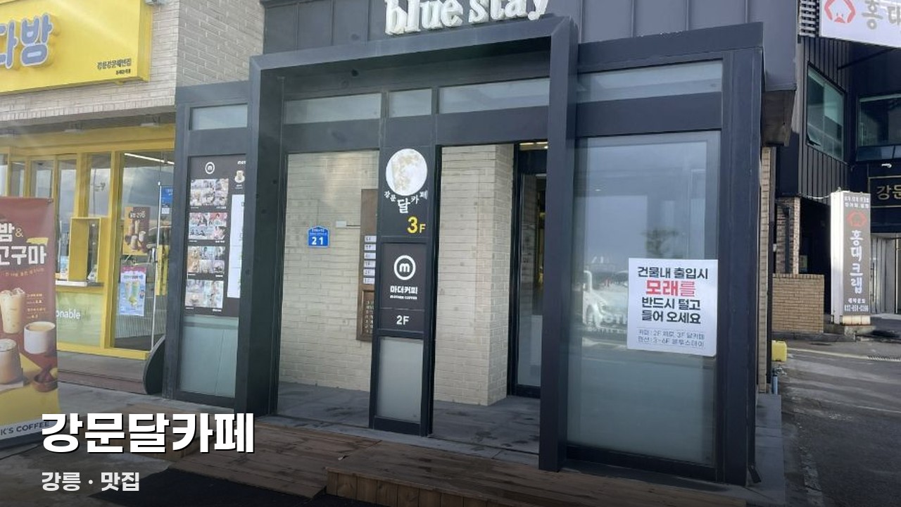 강문달카페