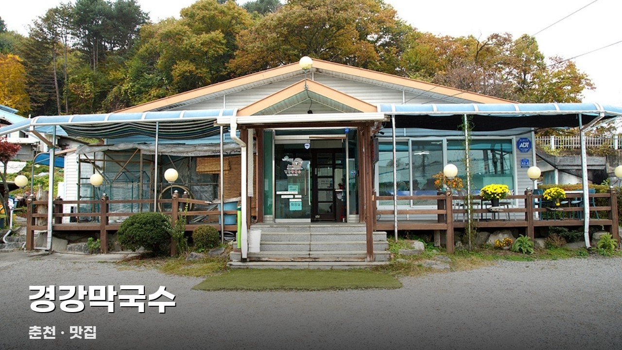 경강막국수