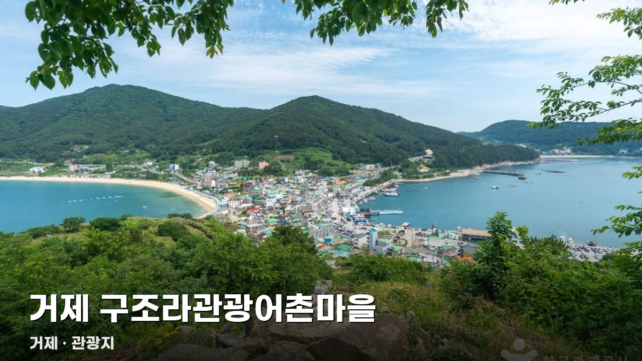 거제 구조라관광어촌마을