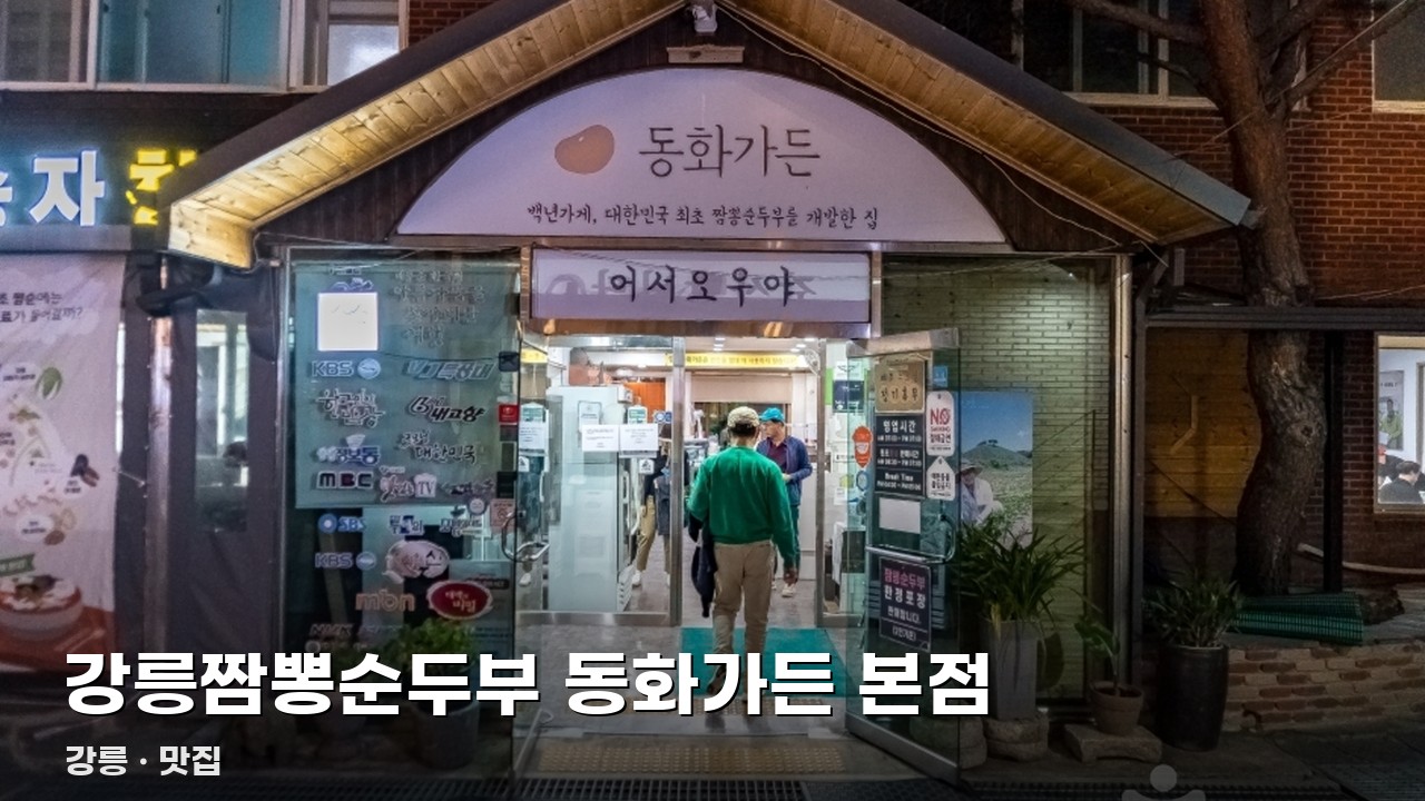 강릉짬뽕순두부 동화가든 본점