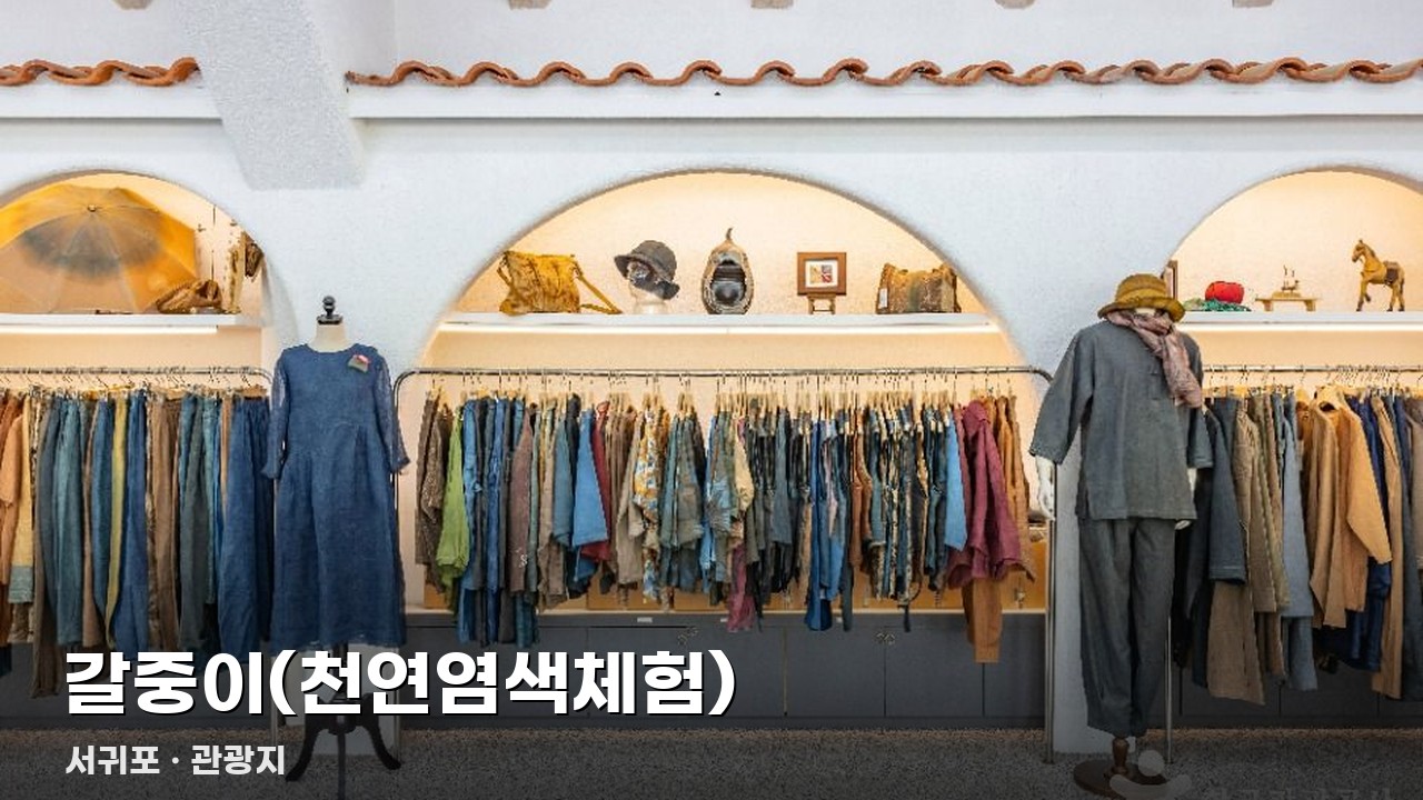 갈중이(천연염색체험)