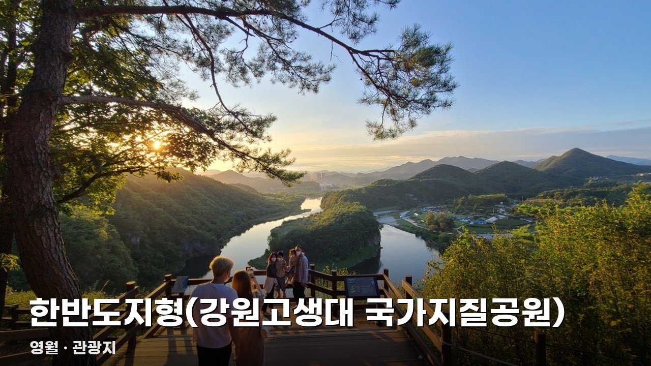 한반도지형(강원고생대 국가지질공원)