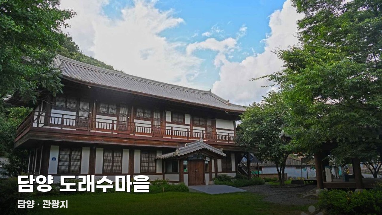 담양 도래수마을