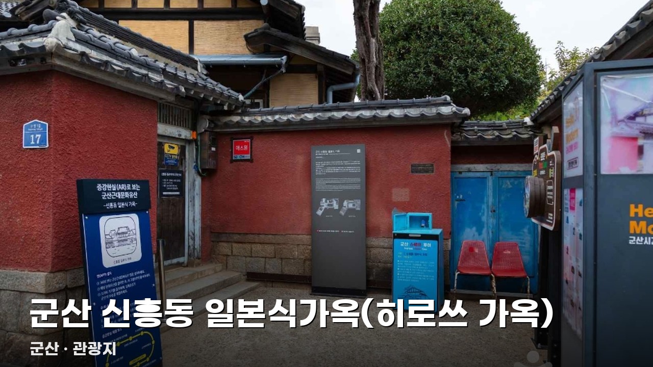 군산 신흥동 일본식가옥(히로쓰 가옥)