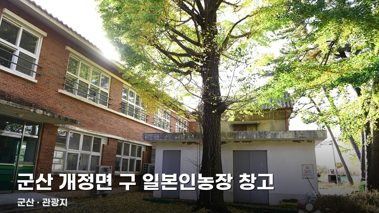 군산 개정면 구 일본인농장 창고