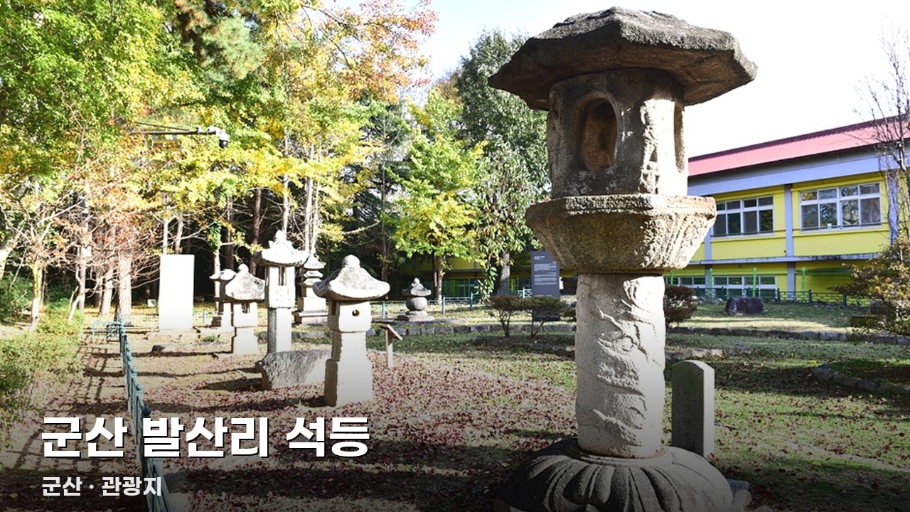 군산 발산리 석등