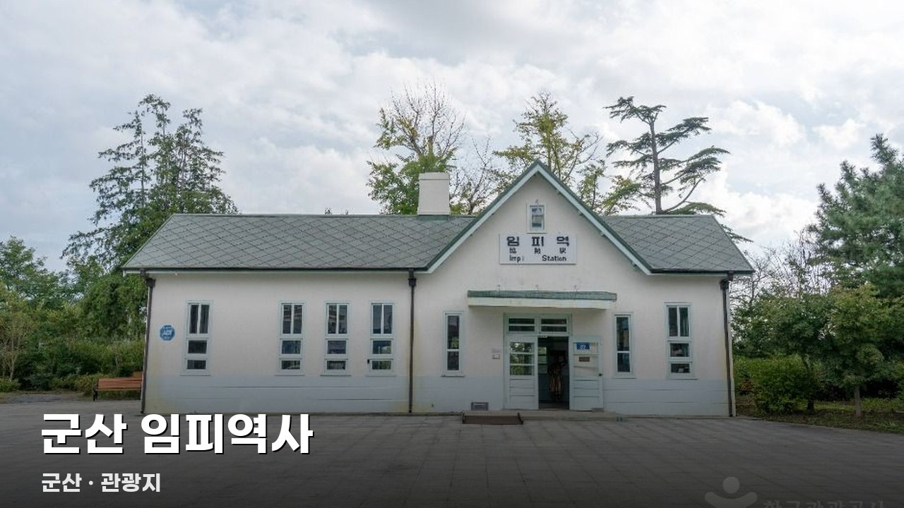 군산 임피역사