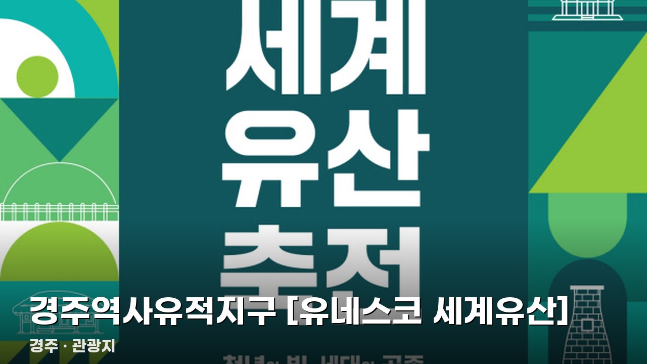 경주역사유적지구 [유네스코 세계유산]