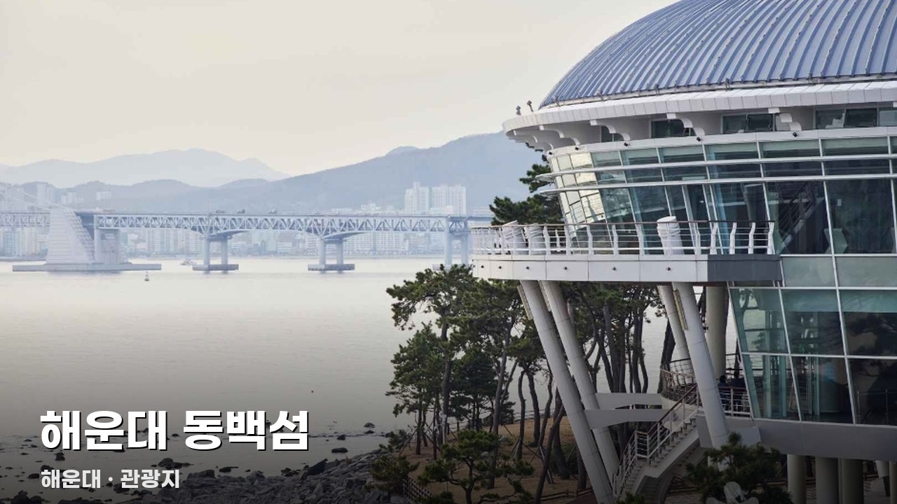 해운대 동백섬