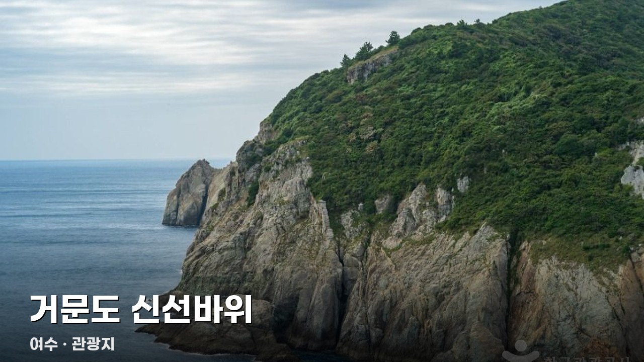 거문도 신선바위