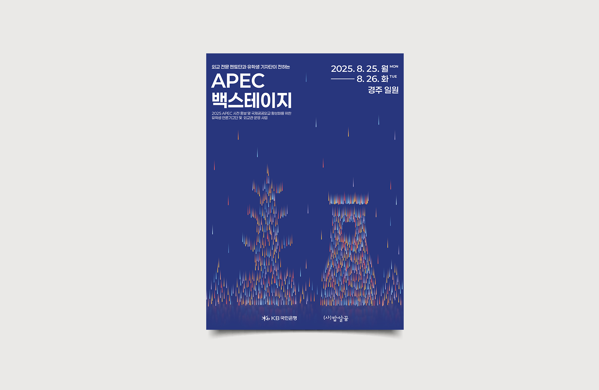 APEC 글로벌 유학생 기자단