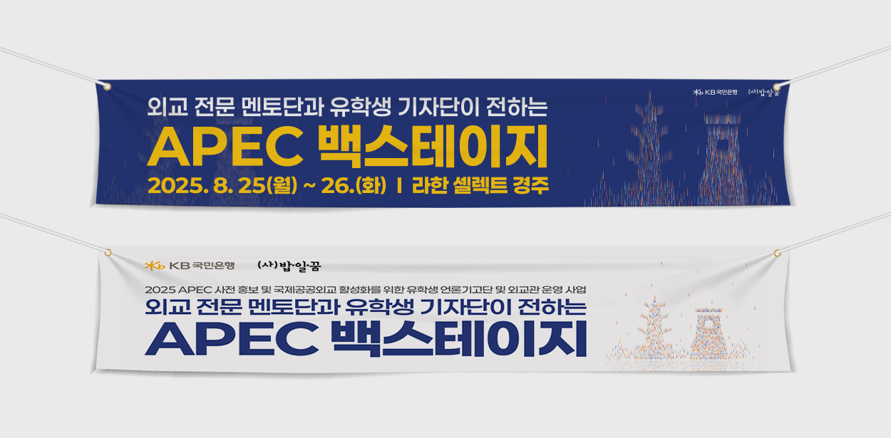 APEC 글로벌 유학생 기자단
