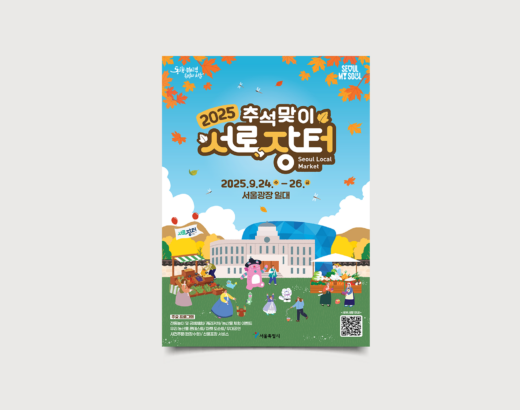2025 추석맞이 서로장터