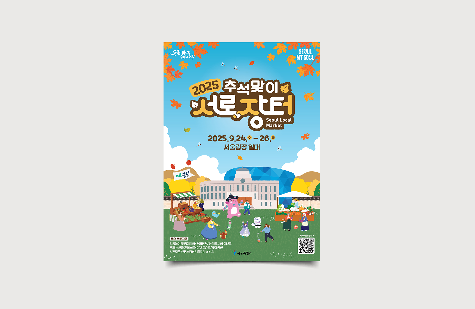 2025 추석맞이 서로장터