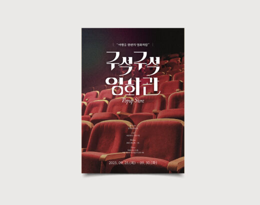 2025 대한민국 구석구석