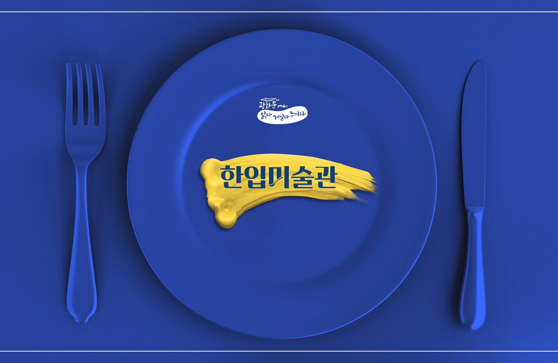 광화문에서 읽다 거닐다 느끼다