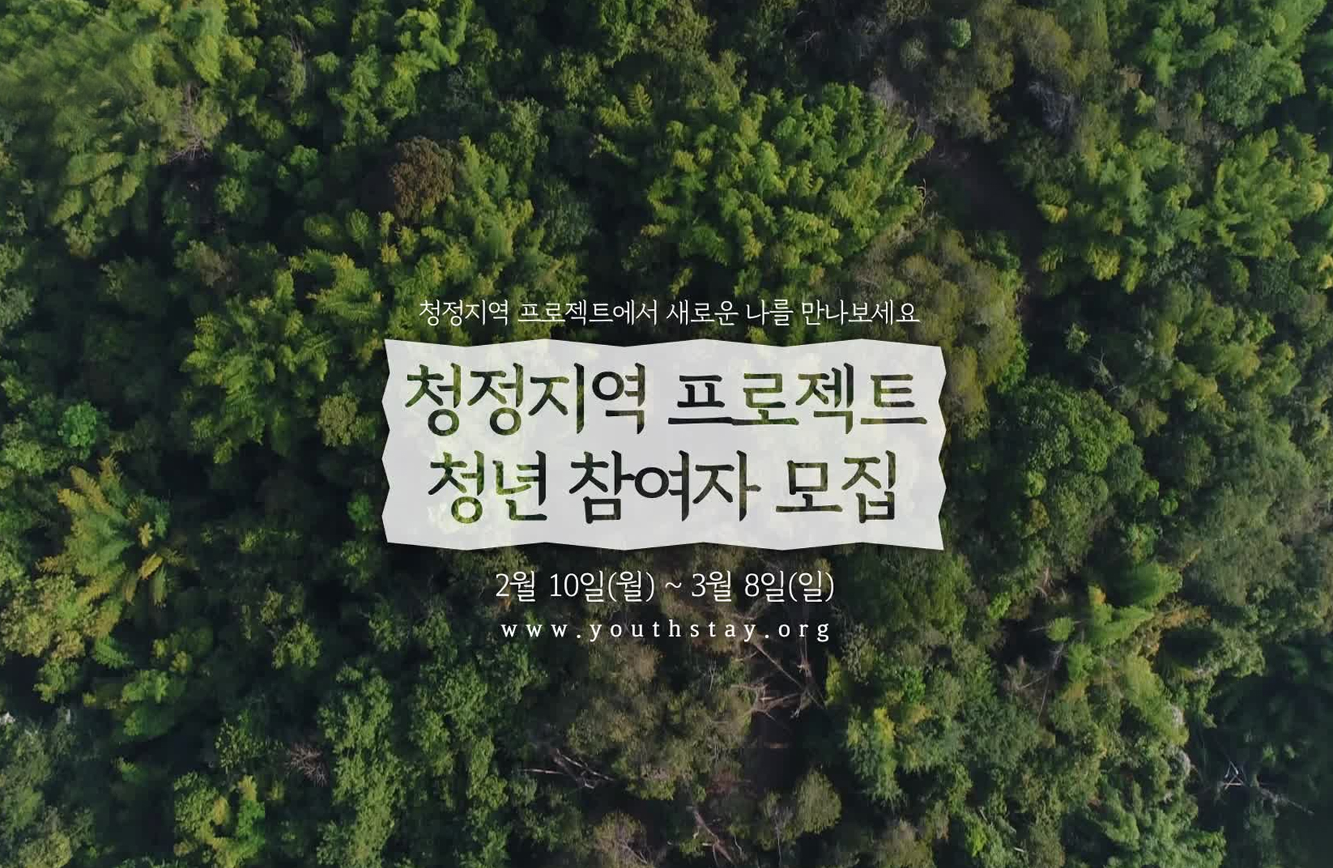 청정지역 프로젝트